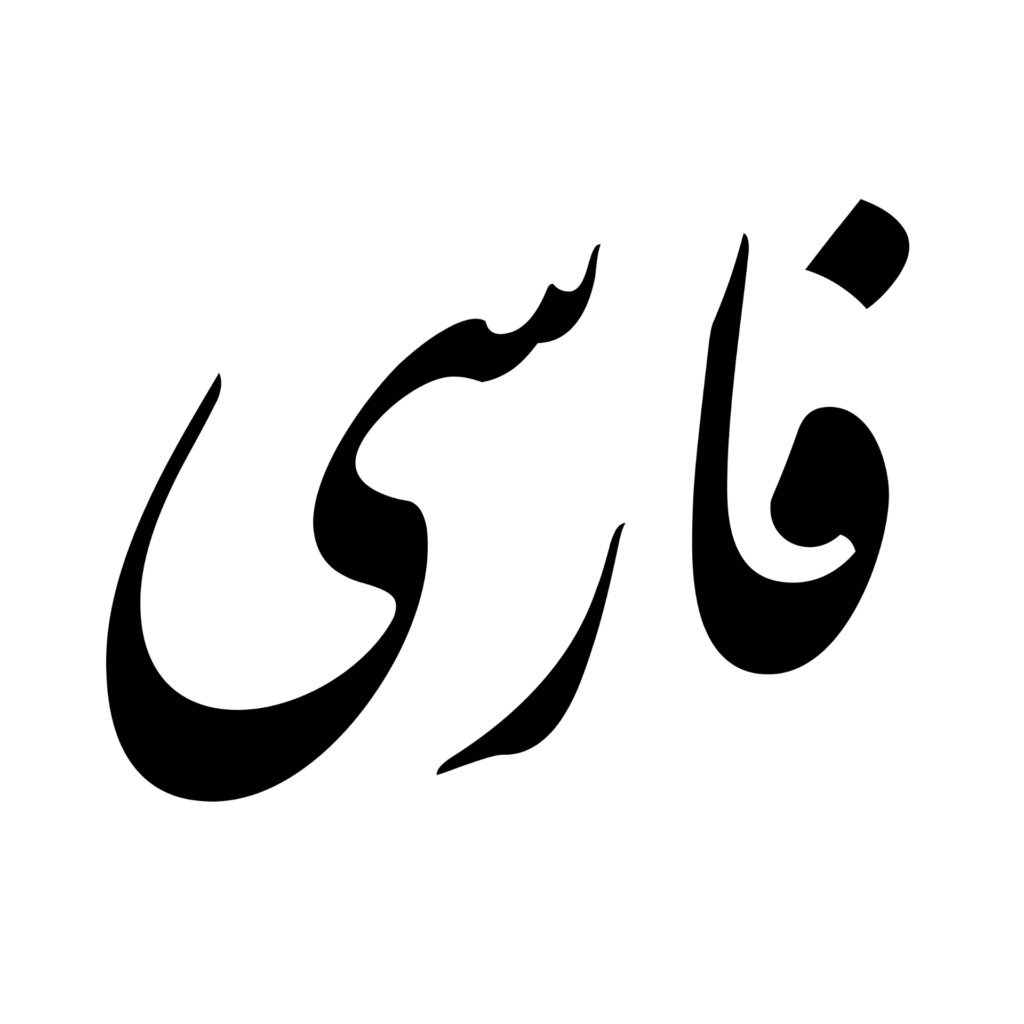 persian language